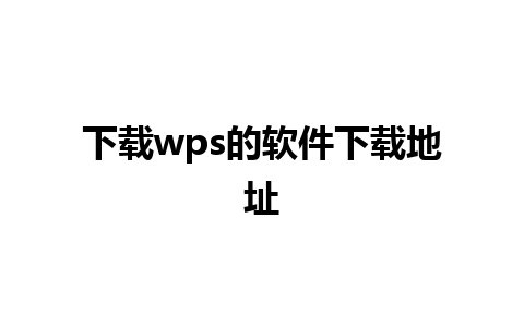 下载wps的软件下载地址