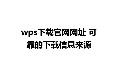 wps下载官网网址 可靠的下载信息来源