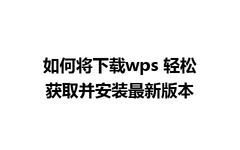 如何将下载wps 轻松获取并安装最新版本