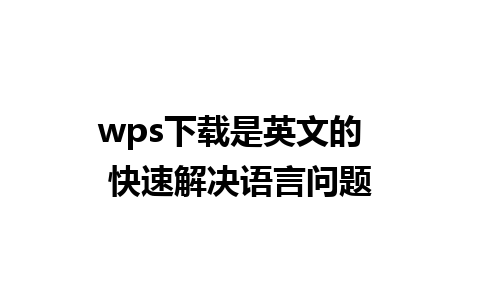 wps下载是英文的  快速解决语言问题