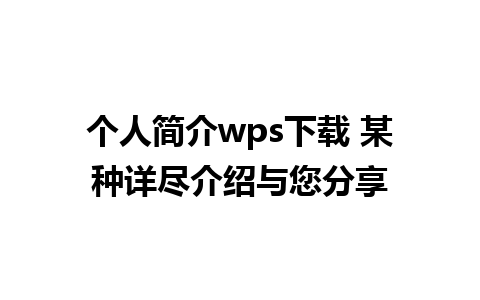 个人简介wps下载 某种详尽介绍与您分享