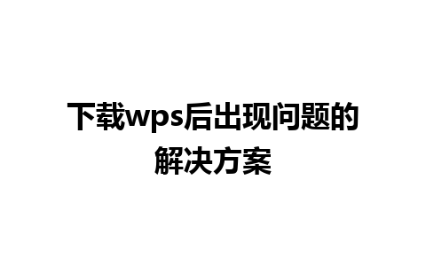 下载wps后出现问题的解决方案