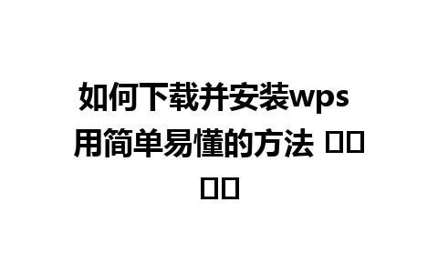 如何下载并安装wps 用简单易懂的方法 വേറെ 