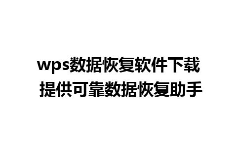 wps数据恢复软件下载 提供可靠数据恢复助手