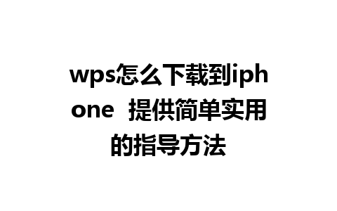 wps怎么下载到iphone  提供简单实用的指导方法