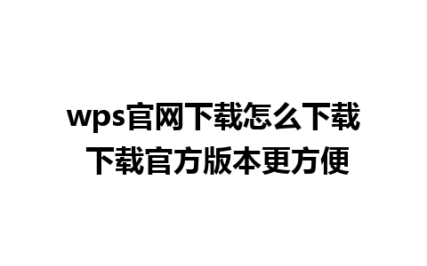 wps官网下载怎么下载 下载官方版本更方便