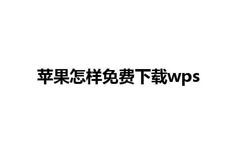 苹果怎样免费下载wps