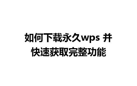 如何下载永久wps 并快速获取完整功能