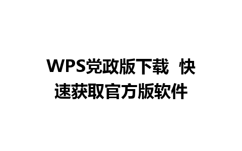 WPS党政版下载  快速获取官方版软件