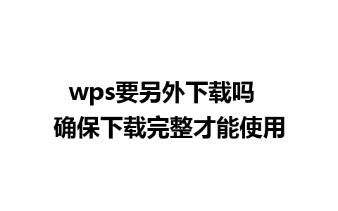 wps要另外下载吗  确保下载完整才能使用