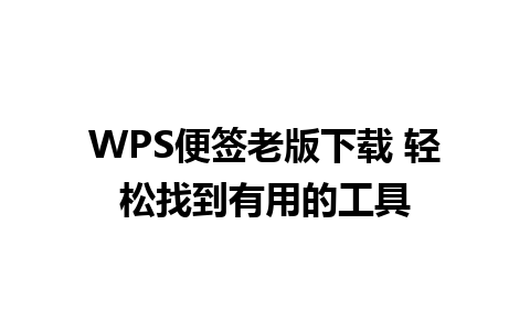 WPS便签老版下载 轻松找到有用的工具