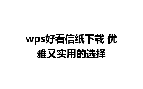 wps好看信纸下载 优雅又实用的选择