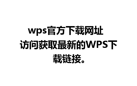 wps官方下载网址  访问获取最新的WPS下载链接。