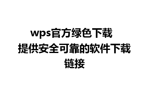 wps官方绿色下载  提供安全可靠的软件下载链接