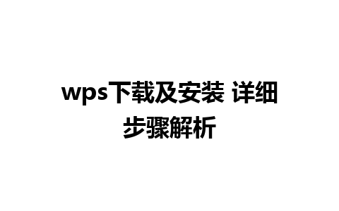 wps下载及安装 详细步骤解析