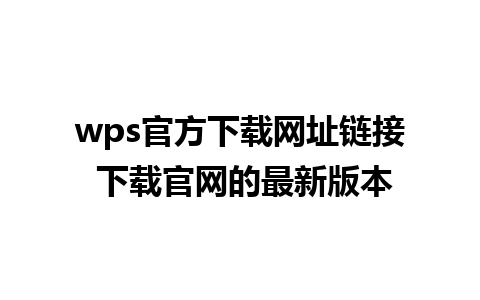 wps官方下载网址链接 下载官网的最新版本