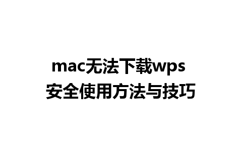 mac无法下载wps 安全使用方法与技巧