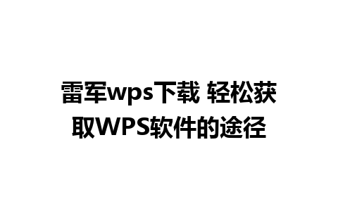 雷军wps下载 轻松获取WPS软件的途径