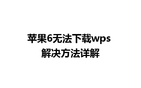 苹果6无法下载wps 解决方法详解