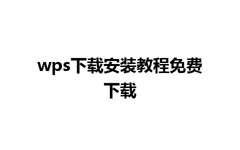 wps下载安装教程免费下载