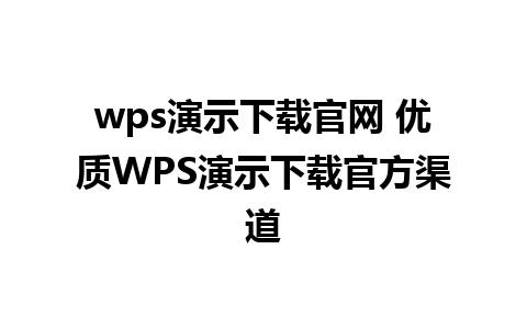 wps演示下载官网 优质WPS演示下载官方渠道