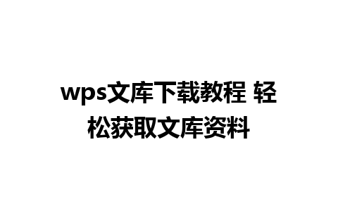 wps文库下载教程 轻松获取文库资料