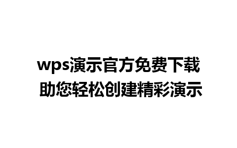 wps演示官方免费下载 助您轻松创建精彩演示