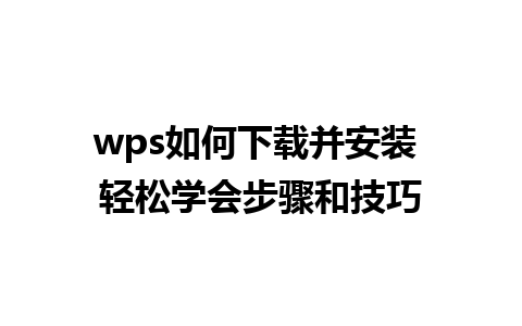 wps如何下载并安装 轻松学会步骤和技巧