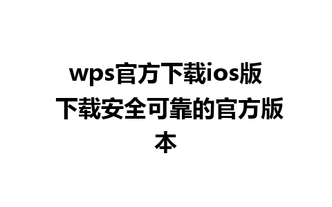 wps官方下载ios版 下载安全可靠的官方版本