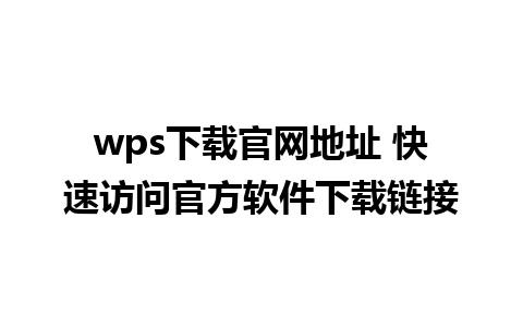 wps下载官网地址 快速访问官方软件下载链接