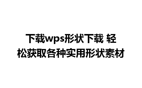 下载wps形状下载 轻松获取各种实用形状素材