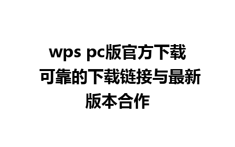 wps pc版官方下载 可靠的下载链接与最新版本合作