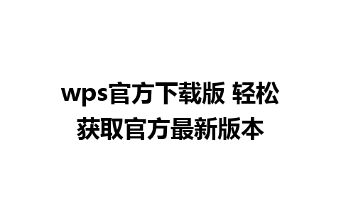 wps官方下载版 轻松获取官方最新版本