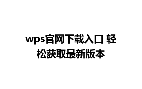 wps官网下载入口 轻松获取最新版本