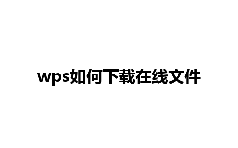 wps如何下载在线文件 