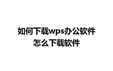 如何下载wps办公软件怎么下载软件