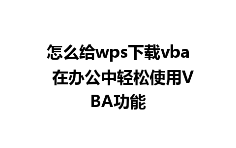 怎么给wps下载vba  在办公中轻松使用VBA功能