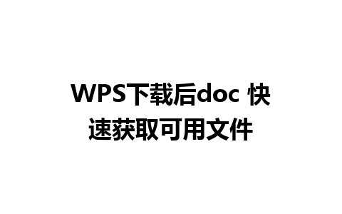 WPS下载后doc 快速获取可用文件