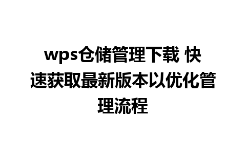 wps仓储管理下载 快速获取最新版本以优化管理流程