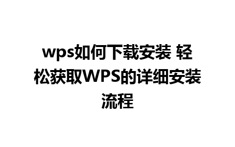 wps如何下载安装 轻松获取WPS的详细安装流程