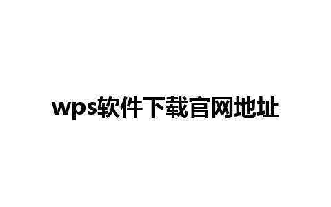 wps软件下载官网地址