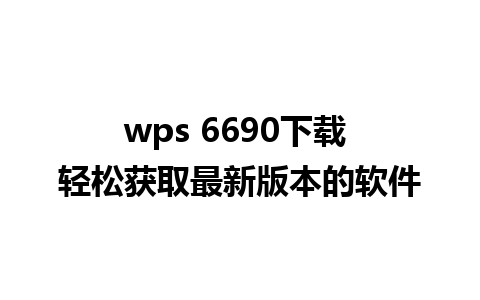 wps 6690下载 轻松获取最新版本的软件