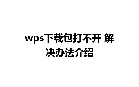 wps下载包打不开 解决办法介绍