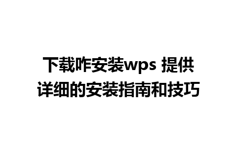 下载咋安装wps 提供详细的安装指南和技巧