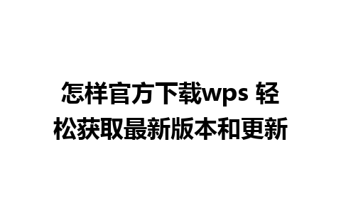 怎样官方下载wps 轻松获取最新版本和更新