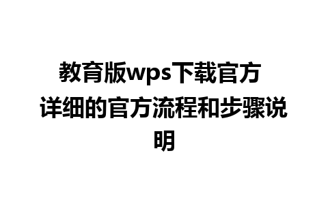 教育版wps下载官方 详细的官方流程和步骤说明