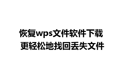 恢复wps文件软件下载 更轻松地找回丢失文件