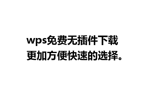 wps免费无插件下载 更加方便快速的选择。