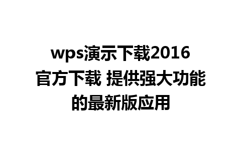 wps演示下载2016官方下载 提供强大功能的最新版应用