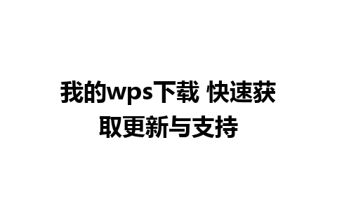 我的wps下载 快速获取更新与支持